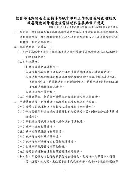 「行政院體育委員會運動發展基金辦理培育頂級運動教練人才作業要點」修正表-教育部運動發展基金輔導高級中等以上學校發展特色運動及改善運動訓練環境經費補助作業要點修正規定