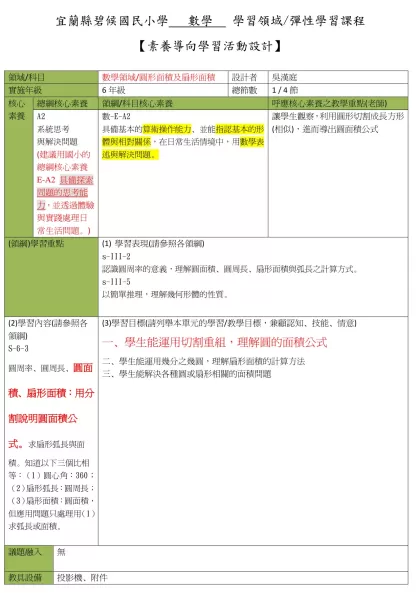 領域/科目-數學領域/圓形面積及扇形面積