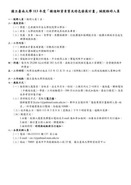 國立臺灣師範大學教育研究與評鑑中心「後期中等教育資料庫建置計畫」行政助理徵聘公告