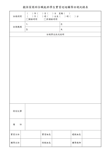 穀保家商綜合職能科學生實習巡迴輔導訪視紀錄表