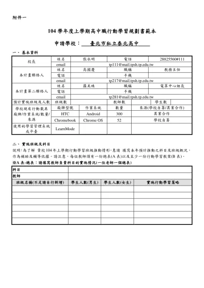 102-103高中職行動學習細部規劃書範本-104學年度上學期高中職行動學習規劃書範本