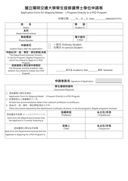 國立陽明交通大學學生逕修讀博士學位申請表