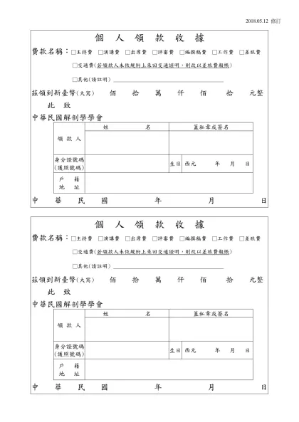 個 人 領 款 收 據-費款名稱：□主持費 □演講費 □出席費 □評審費 □編撰稿費 □工作費 □差旅費