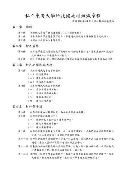 學生社團組織章程（範本）-私立東海大學科技健康村組織章程