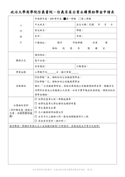 申-政治大學商學院信義書院－信義房屋企業永續獎助學金申請表