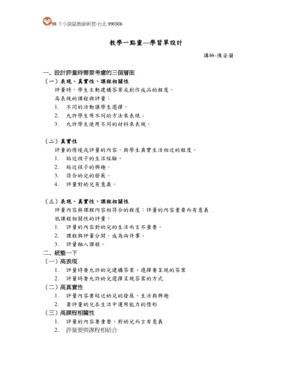 教學一點靈—學習單設計-講師-陳姿蘭 一、設計評量時需要考慮的三個層面
