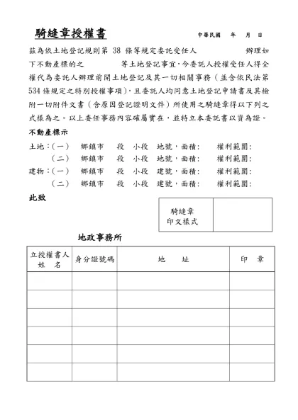 授 權 書-騎縫章授權書 中華民國 年 月 日
