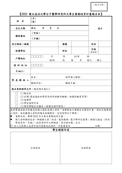 桃園市104年暑期工讀招募簡章-表1_報名表-【2022 國立成功大學分子醫學研究所大專生暑