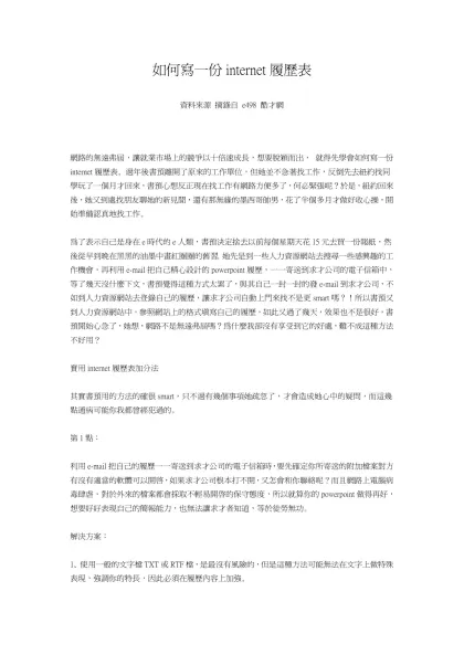 如何寫一份internet履歷表-如何寫一份internet履歷表 資料來源 摘錄自 e498 酷才網