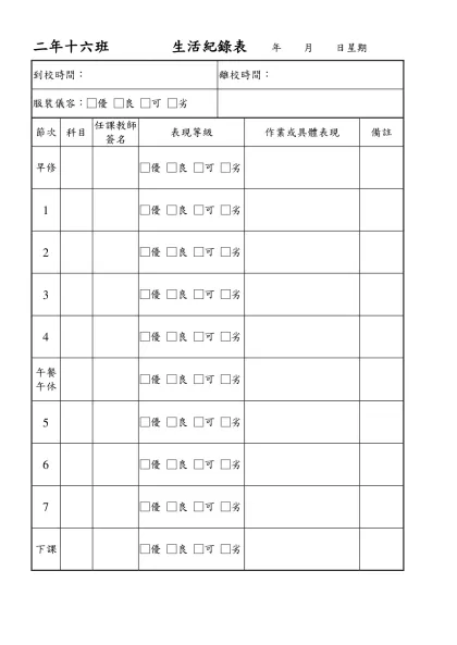 生活作息記錄表-二年十六班 生活紀錄表 年 月 日星期