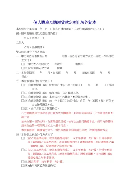 個人購車及購屋貸款定型化契約範本