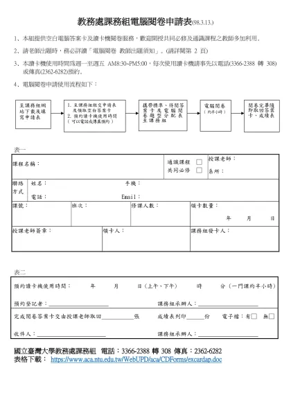 教務處課務組電腦閱卷申請表(98.3.13.)