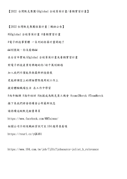 【2022 台灣默克集團GOglobal全球菁英計畫/暑期實習計畫】
