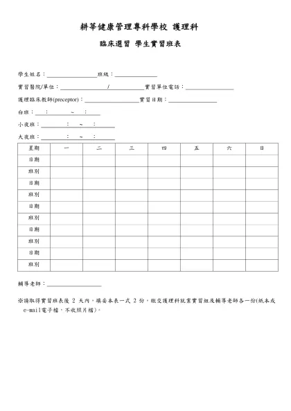 耕莘健康管理專科學校 護理科-臨床選習 學生實習班表