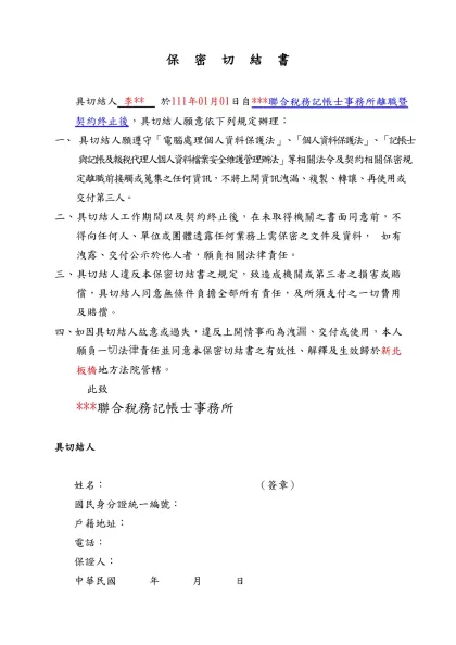 保密切結書(範本)-保 密 切 結 書