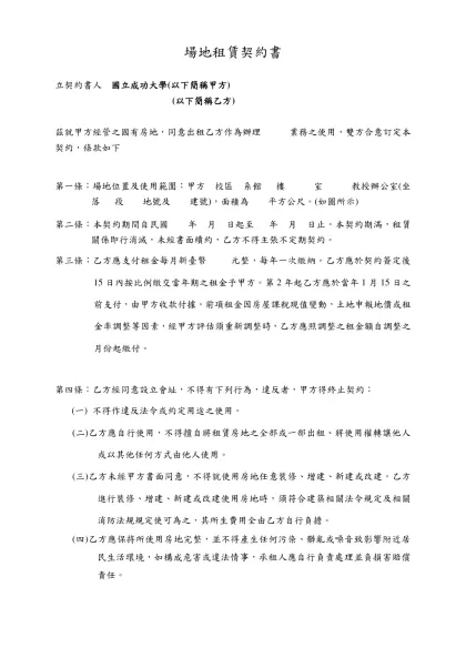 場地租賃契約書-立契約書人 國立成功大學(以下簡稱甲方)