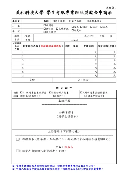 美和科技大學學生考取專業證照獎勵金申請表-表就001