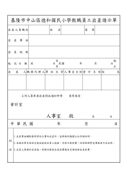 基隆市瑪陵國民小學員工出差請示單-基隆市中山區德和國民小學教職員工出差請示單