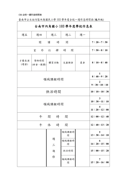 臺南市○○國民○學九十八學年度全校一週作息時間表-臺南市公立白河區內角國民小學103學年度全校一週作息時間表(低年級)