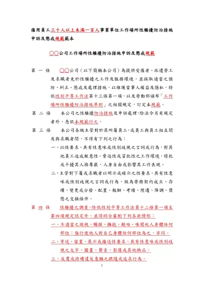 僱用員工三十人以上五百人以下中型事業單位工作場所性騷擾防治措施申訴及懲戒辦法範本