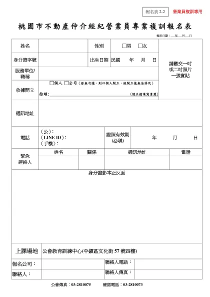 桃園縣不動產仲介經紀營業員專業訓練報名表