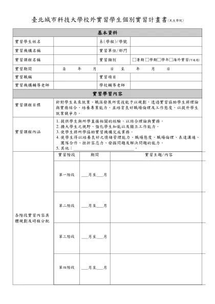 學生個別實習計畫表-臺北城市科技大學校外實習學生個別實習計畫書(民生學院)