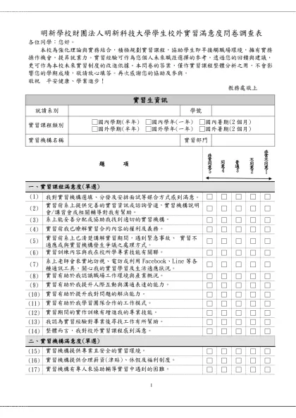 明新學校財團法人明新科技大學學生校外實習滿意度問卷調查表