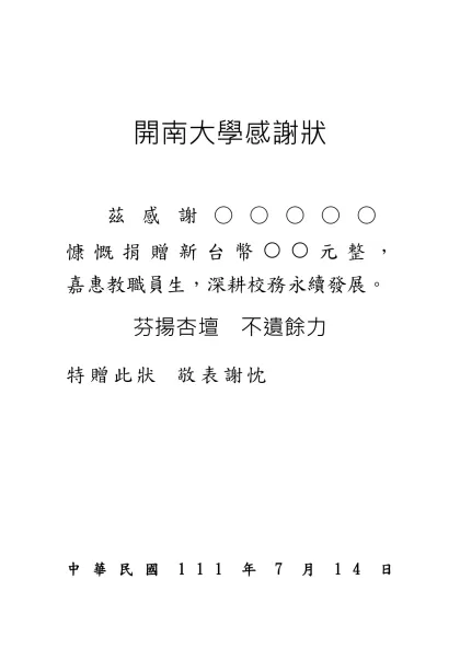 開南大學感謝狀-開南大學感謝狀 茲感謝○○○○○