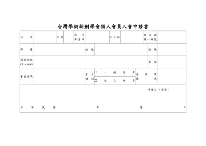 入會申請書參考格式：-台灣學術新創學會個人會員入會申請書