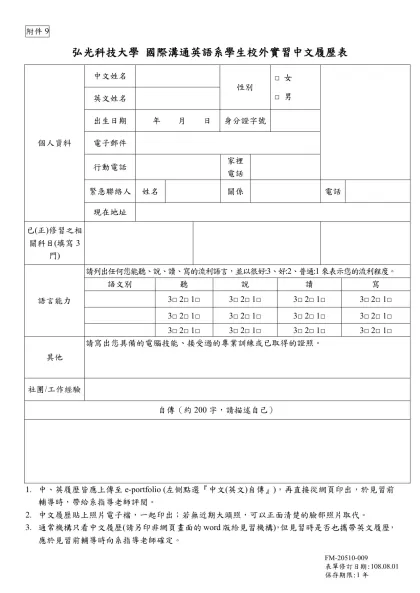 附件9-弘光科技大學 國際溝通英語系學生校外實習中文履歷表