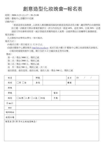 創意造型化妝晚會─報名表-時間：2008.11.21 (五) 17：30~21:00地點：藝術中心頂樓空中花園