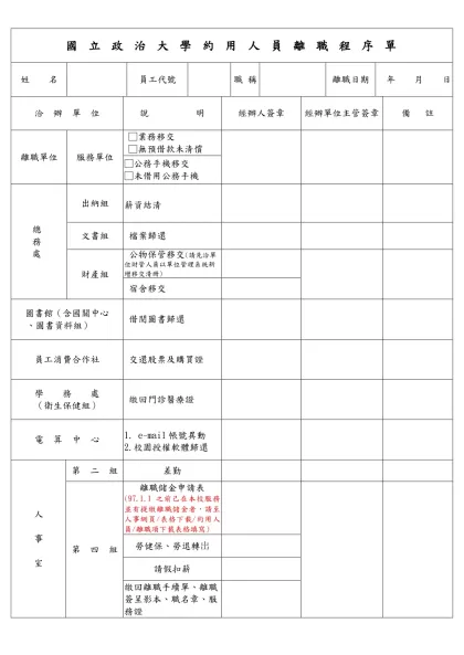 國立政治大學教師、助教離職手續單-國 立 政 治 大 學 約 用 人 員 離 職 程 序 單
