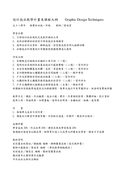 設計技法教學計畫及課程大綱 Graphic Design Techniques 系級／視傳系四技一 教師／曾培育 時間／九十六學年 學習目標 1, 介紹設計的表現形式及創作媒材元素 2, 水性彩繪媒材