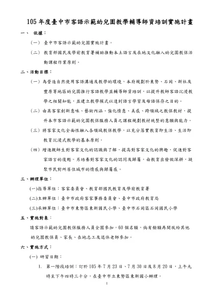 範例-子計畫一-105年度臺中市客語示範幼兒園教學輔導師資培訓實施計畫
