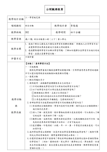 教學簡案格式-教學設計名稱-二、學習桃花源領域類別