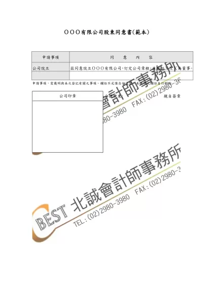 ＯＯＯ有限公司股東同意書(範本)