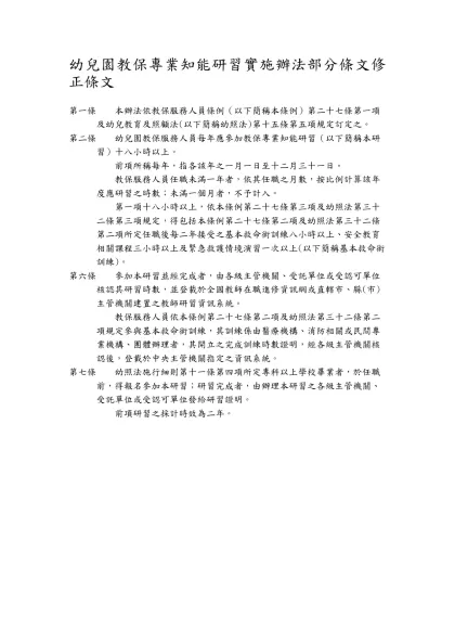 幼兒園教保專業知能研習實施辦法部分條文修正條文