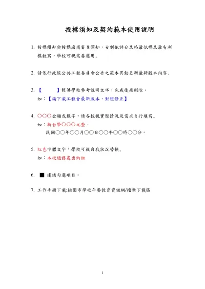 財物採購投標須知-投標須知及契約範本使用說明