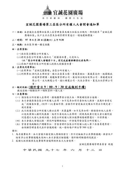 四季Villa社區第一屆區分所有權人大會開會通知單