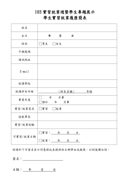 103實習就業週暨學生專題展示-學生實習就業履歷簡表