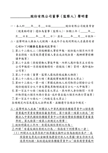___________股份有限公司董事（監察人）聲明書