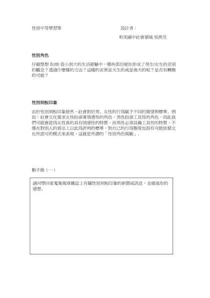 性別平等學習單-性別平等學習單 設計者：