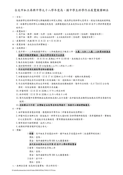 台北市私立再興中學九十八學年度高、國中學生科學作品展覽競賽辦法