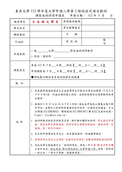東吳大學調整面試時間申請表-東吳大學112學年度大學申請入學第2階段指定項目甄試