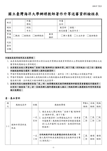 國立臺灣海洋大學辦理教師著作升等送審資料檢核表