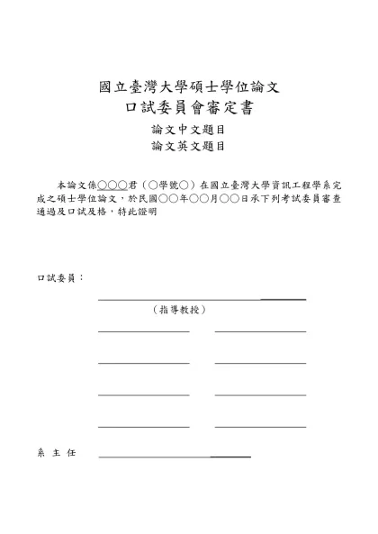 大學部畢業工業專題書寫格式規定-國立臺灣大學碩士學位論文