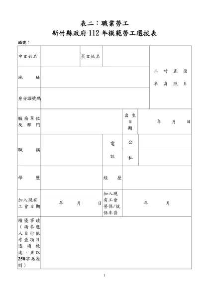 中 華 民 國 九 十 三 年 全 國 模 範 勞 工 選 拔 表-表二：職業勞工