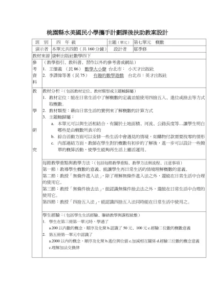 桃園縣水美國民小學數學學習領域教學活動設計-桃園縣水美國民小學攜手計劃課後扶助教案設計