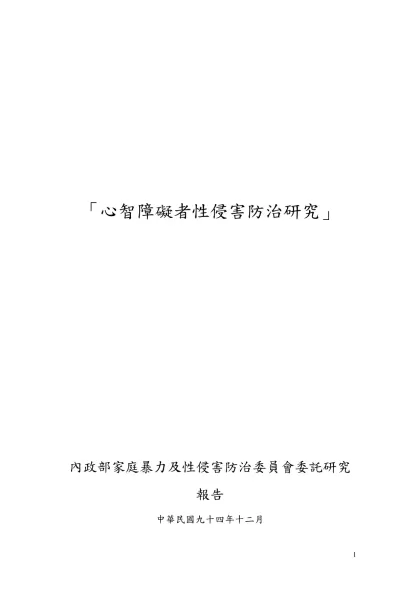 心智障礙者性侵害防治研究計畫書-「心智障礙者性侵害防治研究」