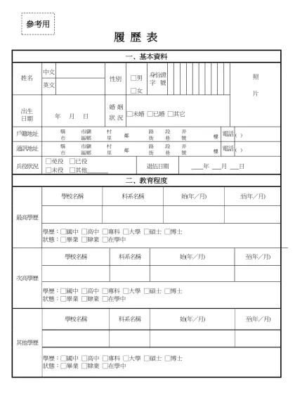 履 歷 表-一、基本資料姓名中文性別